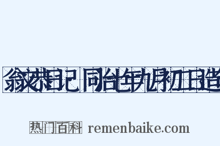 翁文恭日记·同治七年九月初二日造句是什么意思的图片